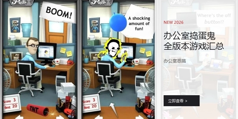 办公室捣蛋鬼全版本游戏汇总