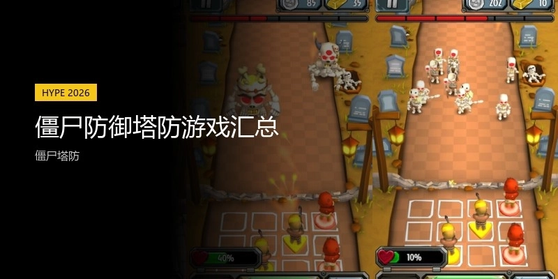 僵尸防御塔防游戏汇总