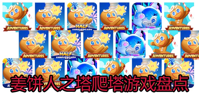 姜饼人之塔爬塔游戏盘点