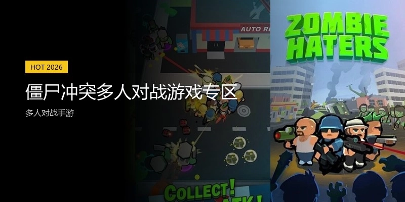 僵尸冲突多人对战游戏专区