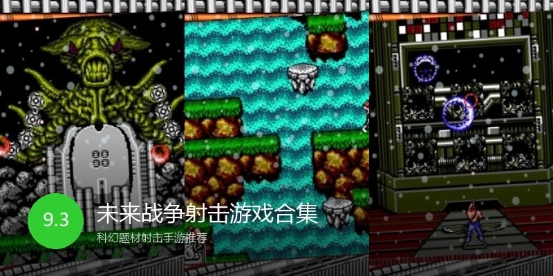 未来战争射击游戏合集