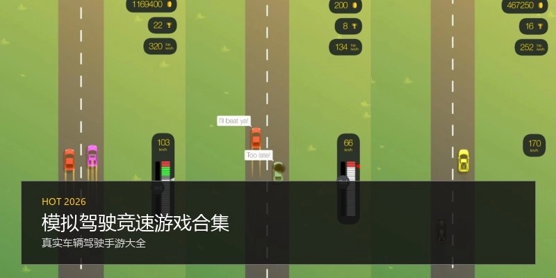 模拟驾驶竞速游戏合集