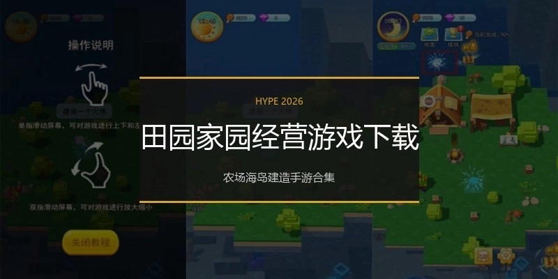 田园家园经营游戏下载