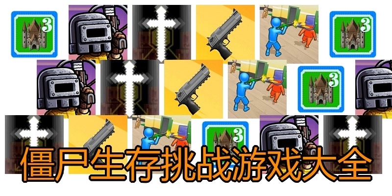 僵尸生存挑战游戏大全