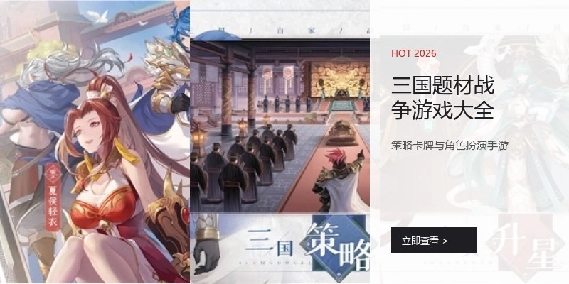 三国题材战争游戏大全