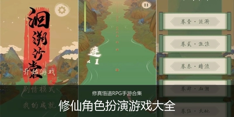 修仙角色扮演游戏大全