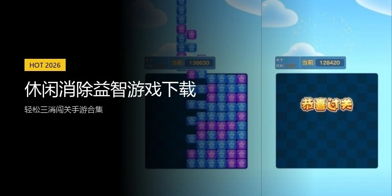 休闲消除益智游戏下载