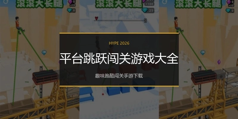 平台跳跃闯关游戏大全