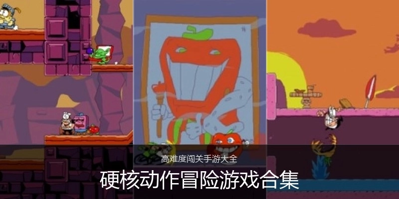 硬核动作冒险游戏合集