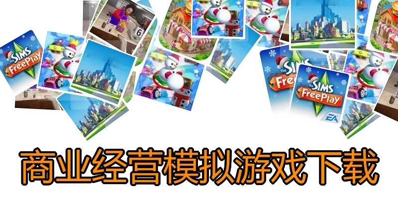 商业经营模拟游戏下载
