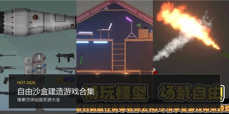 自由沙盒建造游戏合集