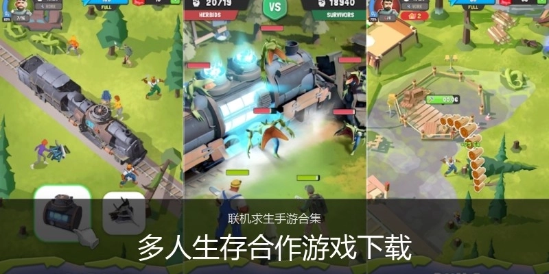 多人生存合作游戏下载