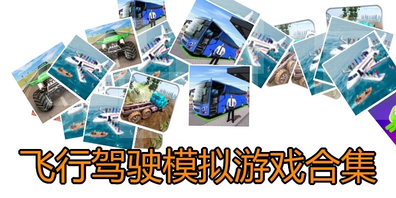 飞行驾驶模拟游戏合集