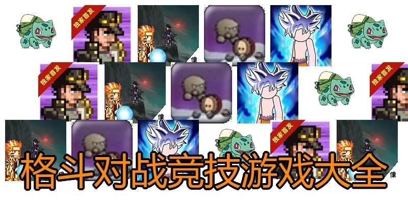 格斗对战竞技游戏大全