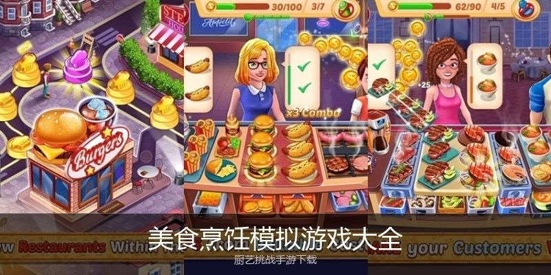美食烹饪模拟游戏大全
