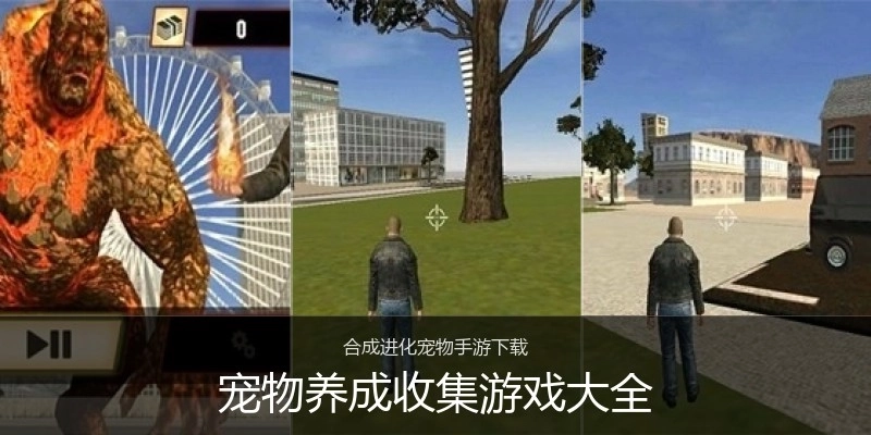 宠物养成收集游戏大全