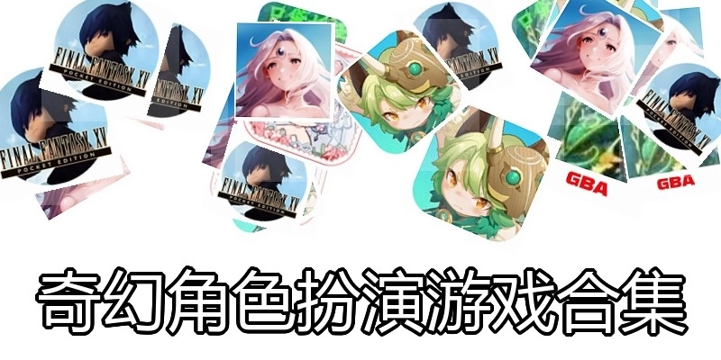 奇幻角色扮演游戏合集