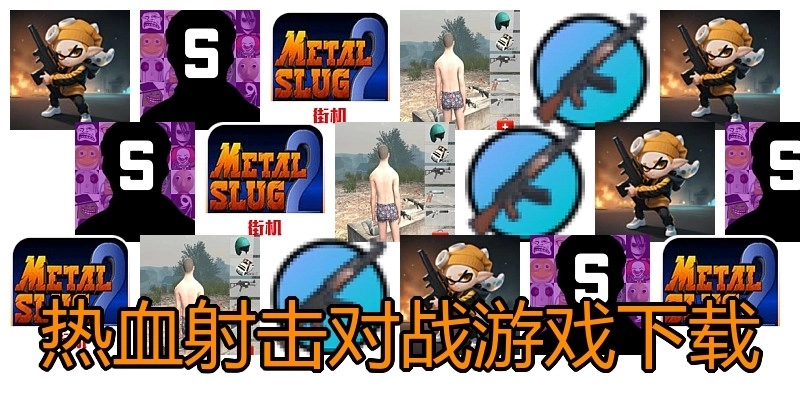 热血射击对战游戏下载