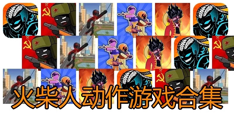 火柴人动作游戏合集