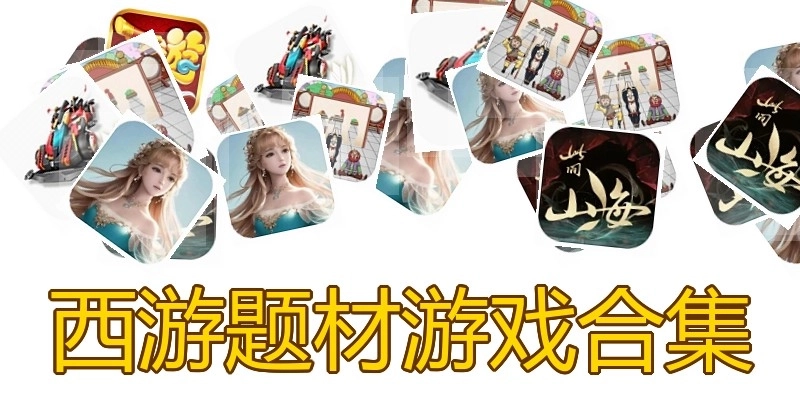西游题材游戏合集