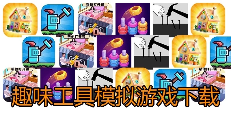 趣味工具模拟游戏下载
