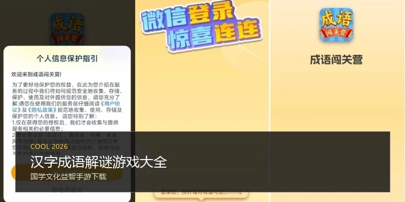 汉字成语解谜游戏大全