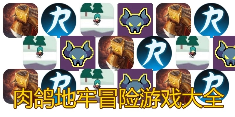 肉鸽地牢冒险游戏大全