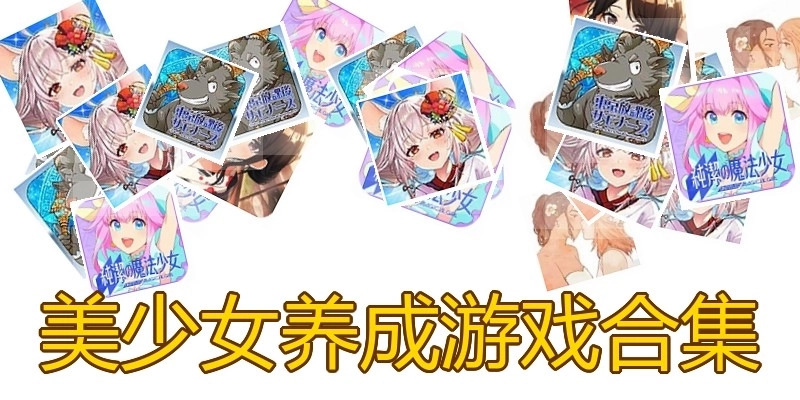 美少女养成游戏合集