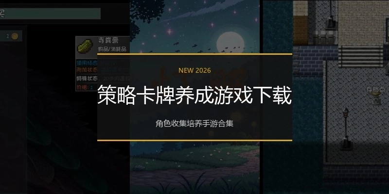 策略卡牌养成游戏下载