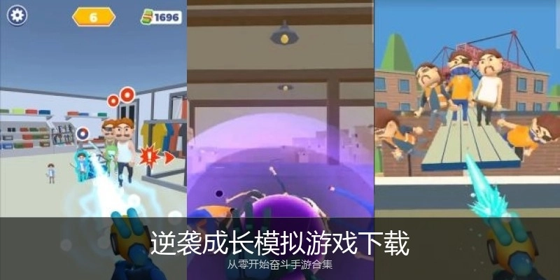 逆袭成长模拟游戏下载