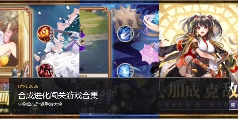 合成进化闯关游戏合集