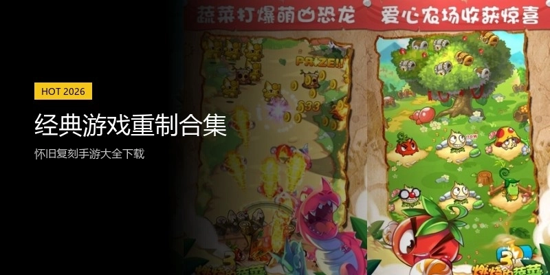 经典游戏重制合集