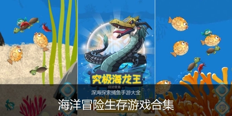 海洋冒险生存游戏合集