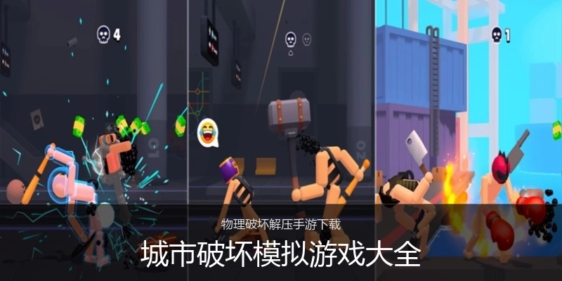 城市破坏模拟游戏大全