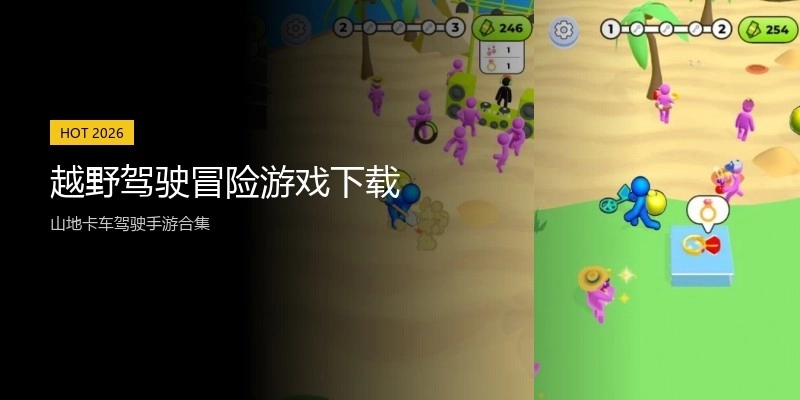 越野驾驶冒险游戏下载