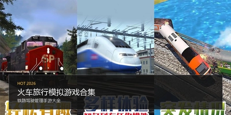 火车旅行模拟游戏合集