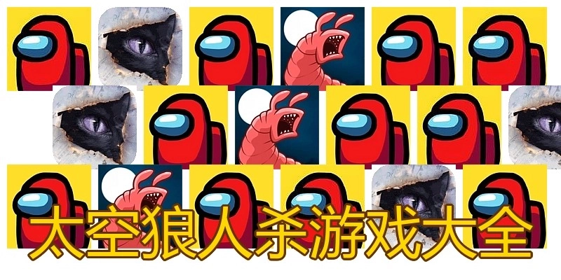 太空狼人杀游戏大全