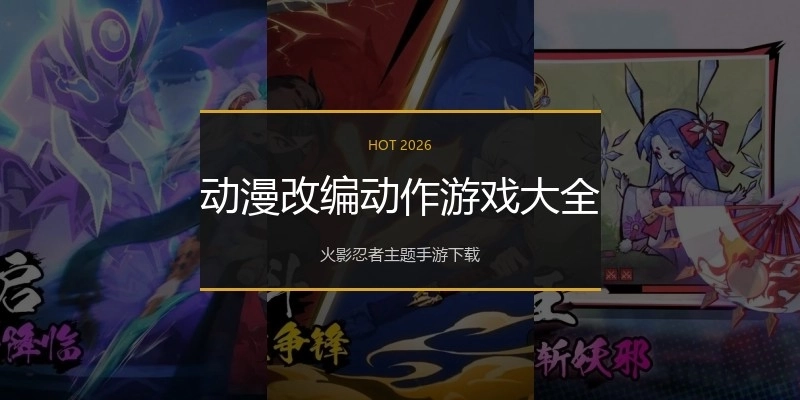 动漫改编动作游戏大全