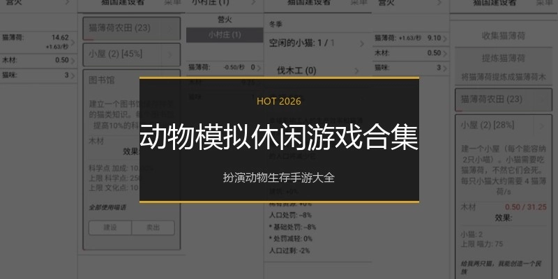 动物模拟休闲游戏合集
