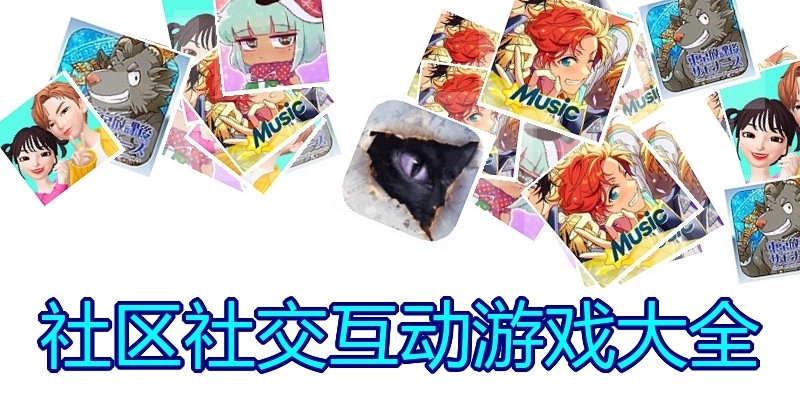 社区社交互动游戏大全