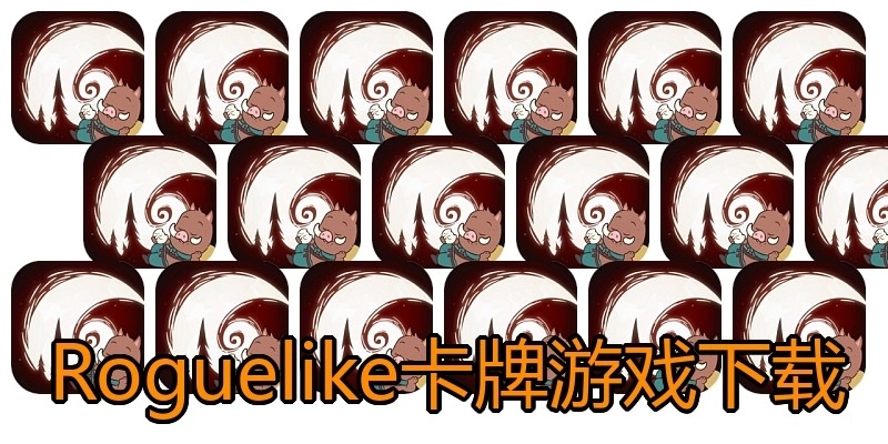 Roguelike卡牌游戏下载