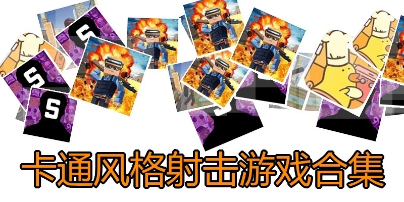 卡通风格射击游戏合集