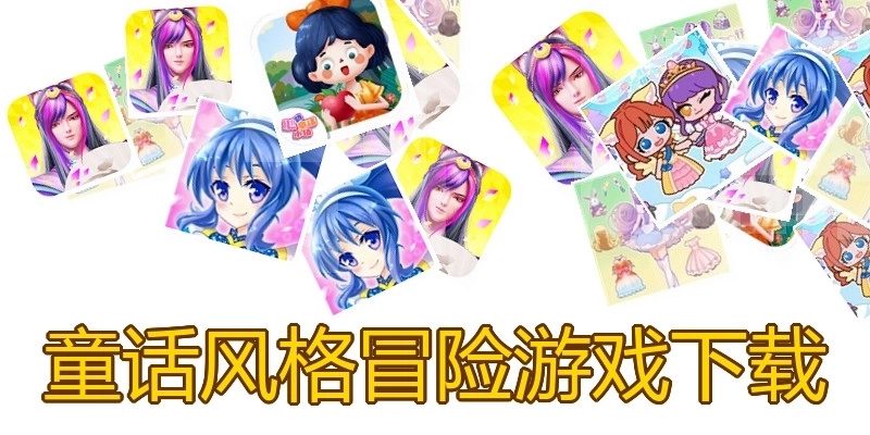 童话风格冒险游戏下载