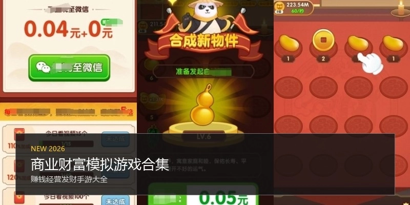 商业财富模拟游戏合集