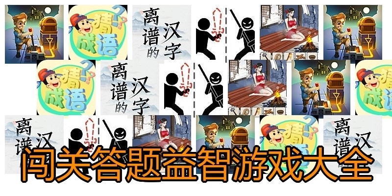 闯关答题益智游戏大全