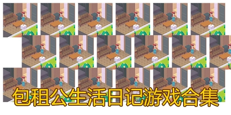 包租公生活日记游戏合集