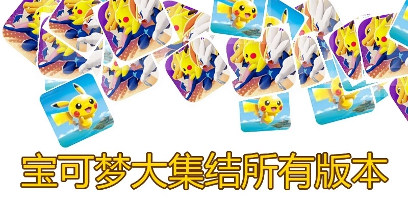 宝可梦大集结所有版本