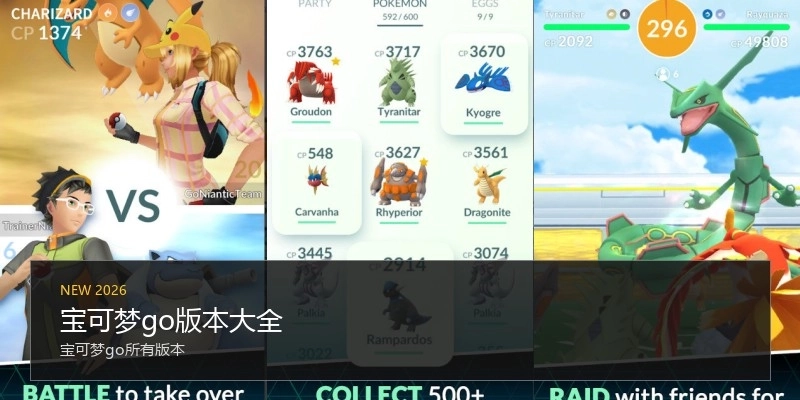宝可梦go版本大全