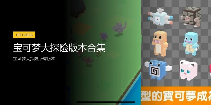 宝可梦大探险版本合集