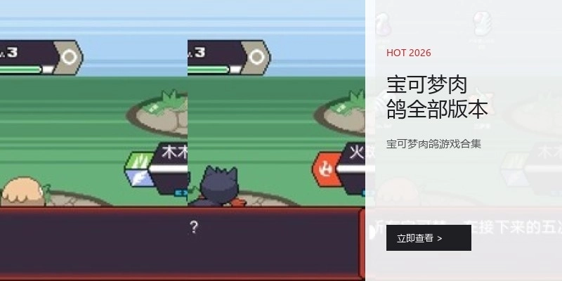 宝可梦肉鸽全部版本